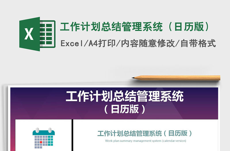 2021年工作計(jì)劃總結(jié)管理系統(tǒng)（日歷版）