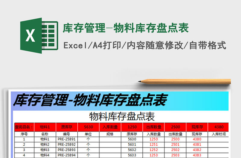 2021年庫存管理-物料庫存盤點表