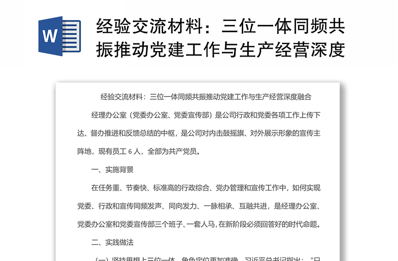 經(jīng)驗(yàn)交流材料:三位一體同頻共振推動(dòng)黨建工作與生產(chǎn)經(jīng)營(yíng)深度融合