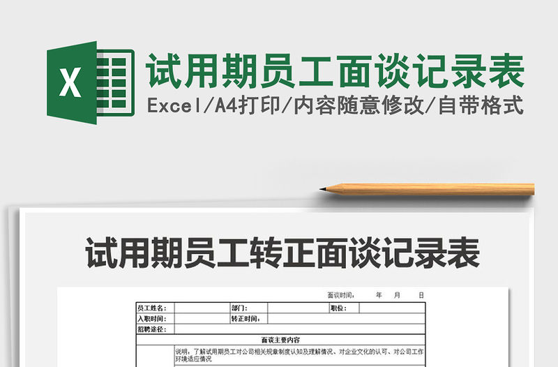 2021年試用期員工面談記錄表免費下載