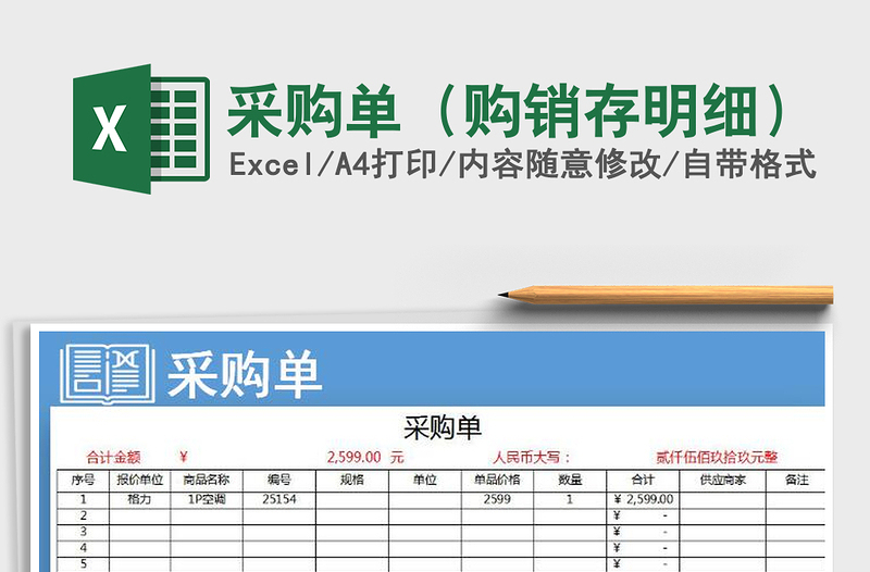2021年采購(gòu)單(購(gòu)銷(xiāo)存明細(xì))
