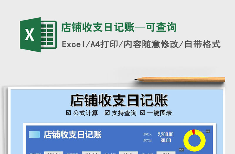 2021年店鋪收支日記賬—可查詢