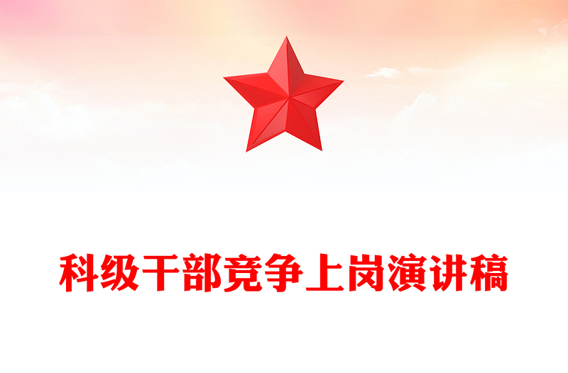 科級干部競爭上崗演講稿
