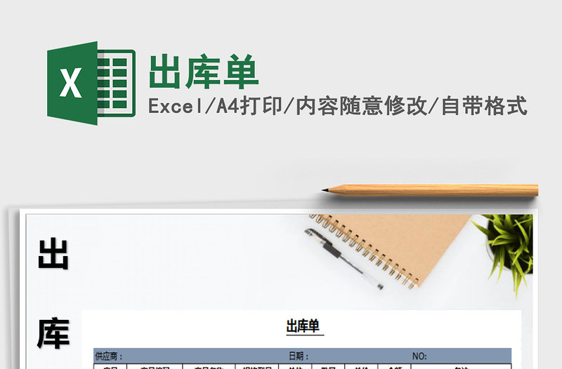 2021年出庫單免費(fèi)下載