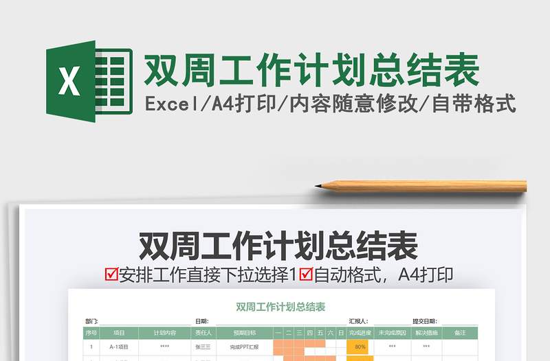 2021年雙周工作計(jì)劃總結(jié)表