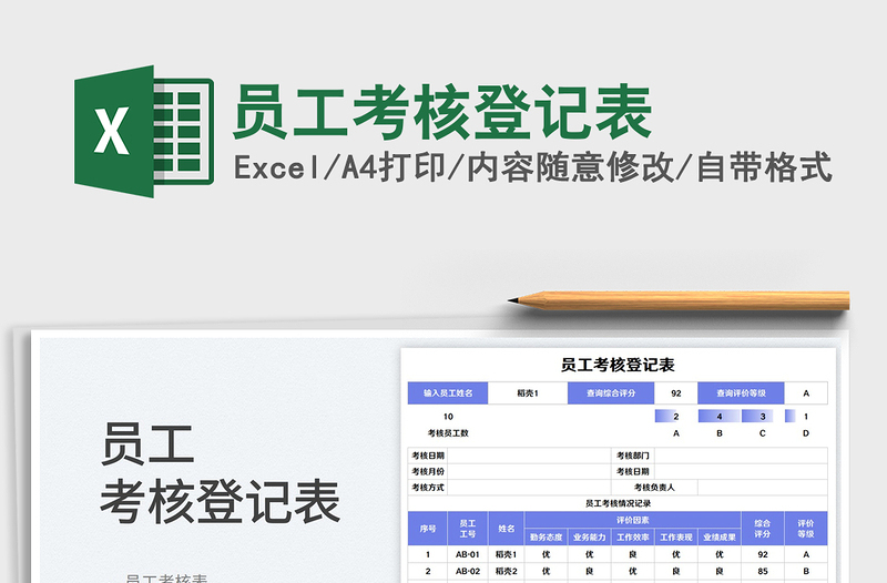 員工考核登記表
