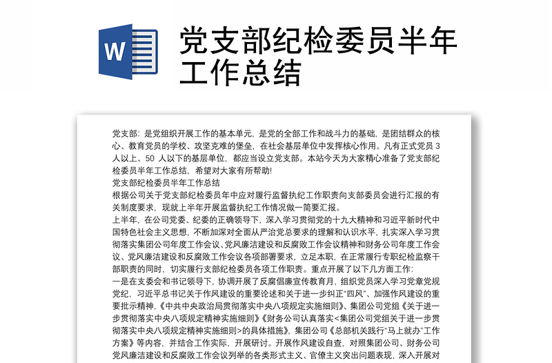黨支部紀(jì)檢委員半年工作總結(jié)