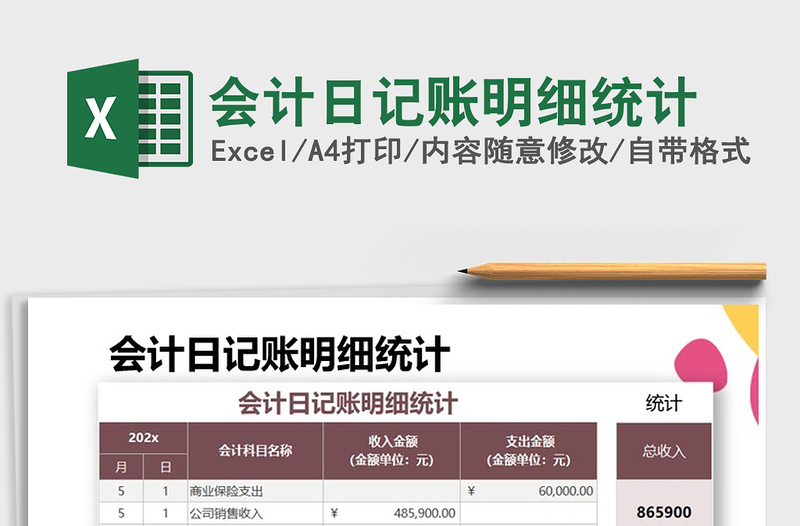 2022年會(huì)計(jì)日記賬明細(xì)統(tǒng)計(jì)免費(fèi)下載