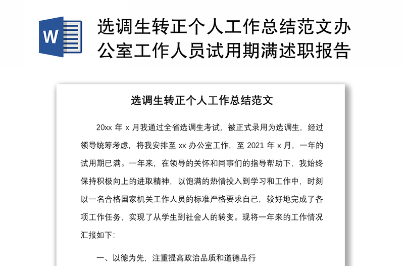 選調(diào)生轉(zhuǎn)正個人工作總結(jié)范文辦公室工作人員試用期滿述職報告