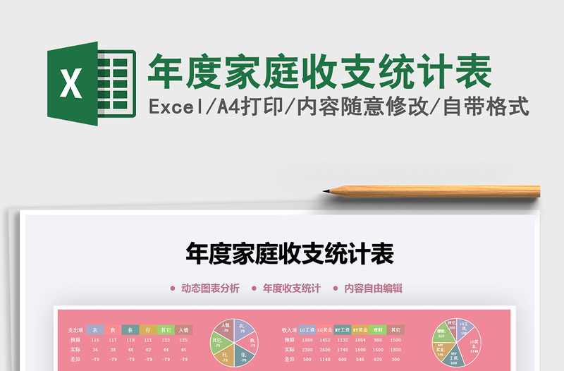 2021年年度家庭收支統(tǒng)計表