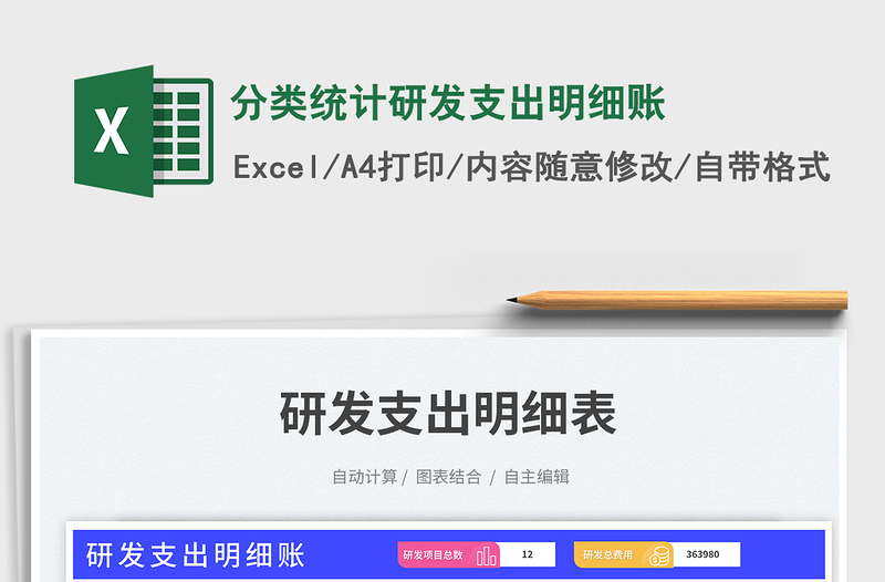 分類統(tǒng)計研發(fā)支出明細賬免費下載
