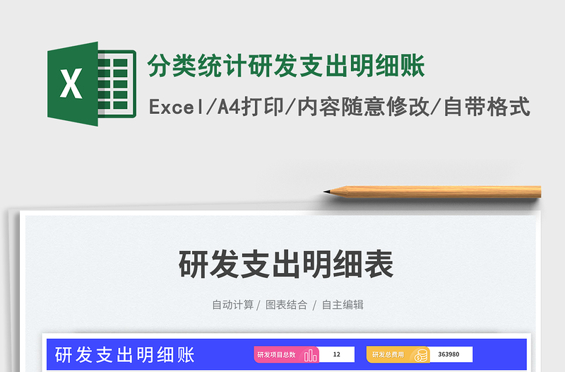 分类统计研发支出明细账免费下载