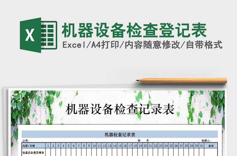 2021年機(jī)器設(shè)備檢查登記表