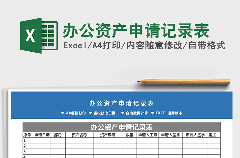 2022年办公资产申请记录表免费下载