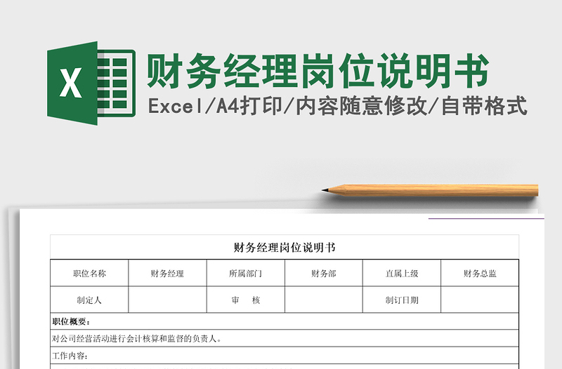 2021年財務(wù)經(jīng)理崗位說明書