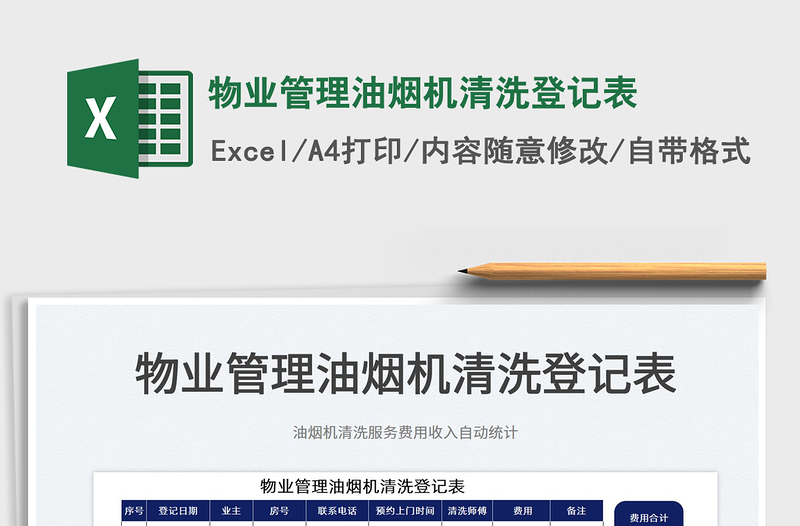 2022物業(yè)管理油煙機(jī)清洗登記表免費(fèi)下載