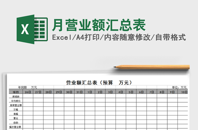 2021年月營業(yè)額匯總表免費(fèi)下載