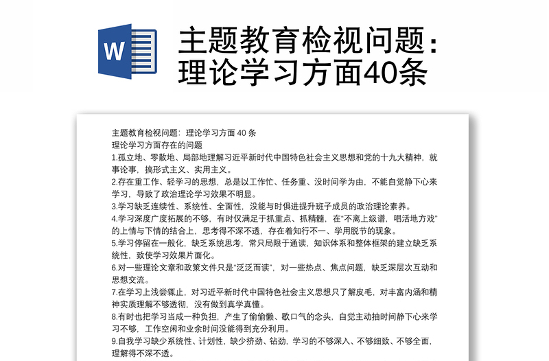 主題教育檢視問題:理論學(xué)習(xí)方面40條