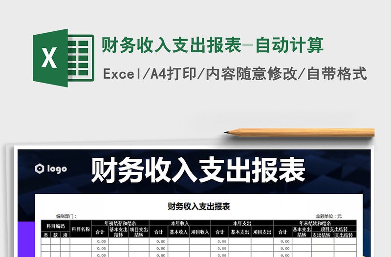 2021年財務收入支出報表-自動計算