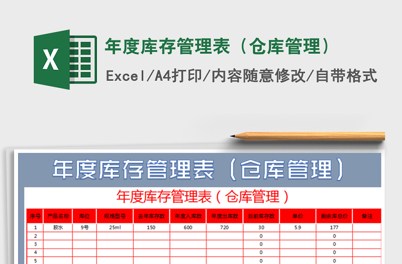 2021年年度库存管理表（仓库管理）