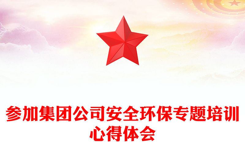 參加集團公司安全環保專題培訓心得體會