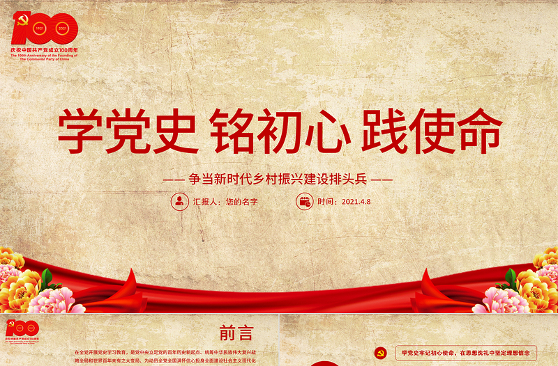 2021學黨史銘初心踐使命PPT黨建風爭當新時代鄉(xiāng)村振興建設排頭兵農村黨員黨課課件模板下載