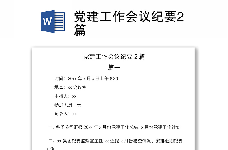 2021黨建工作會議紀(jì)要2篇