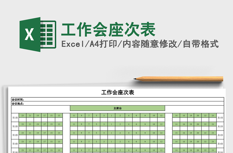 2021年工作會座次表
