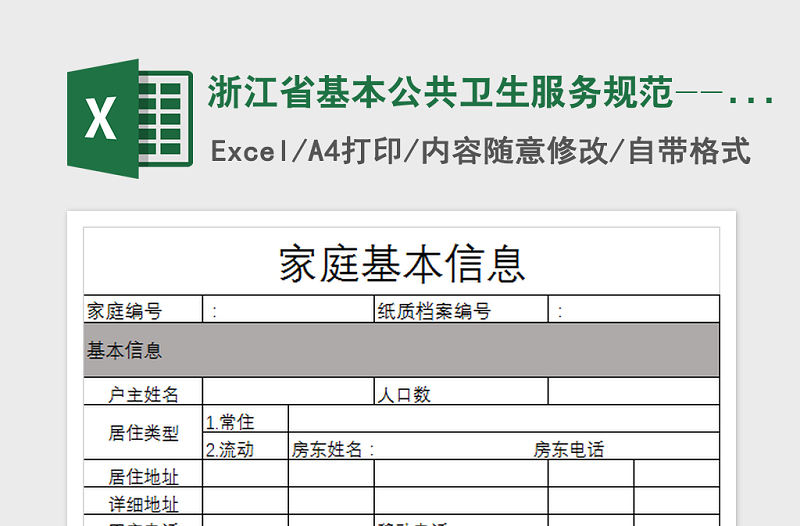 2021年浙江省基本公共衛生服務規范--家庭基本信息登記表免費下載