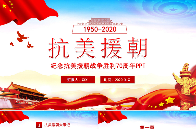 簡(jiǎn)約紅色紀(jì)念抗美援朝勝利70周年宣傳PPT模板
