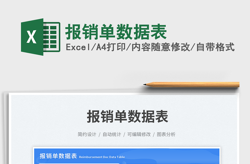報(bào)銷(xiāo)單數(shù)據(jù)表免費(fèi)下載
