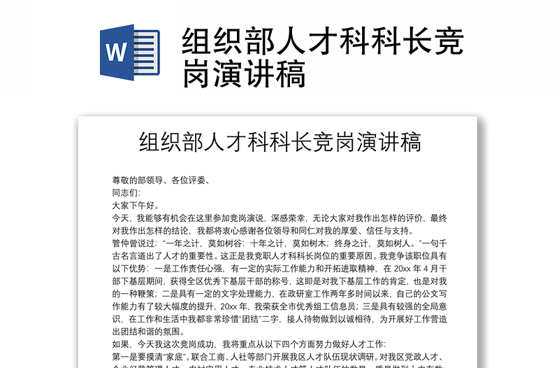 組織部人才科科長競崗演講稿