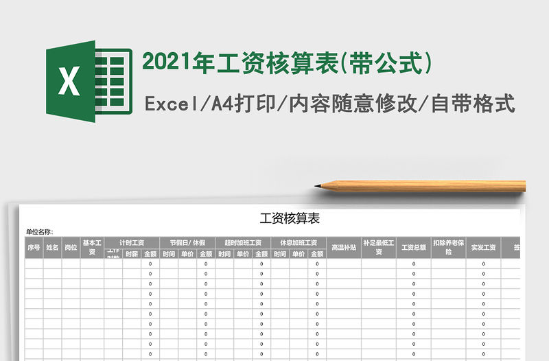 2021年工資核算表(帶公式)