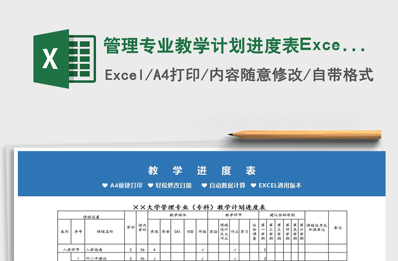 2022管理专业教学计划进度表Excel模板免费下载