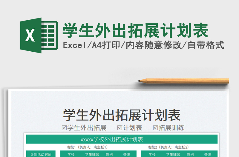 學(xué)生外出拓展計劃表免費下載