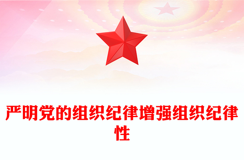 嚴明黨的組織紀律增強組織紀律性PPT黨政風黨紀學習教育黨課(講稿)