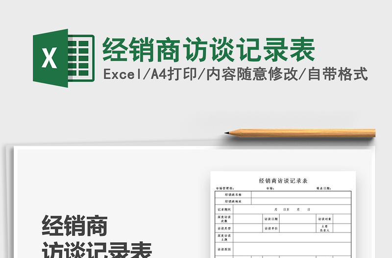 2021經(jīng)銷商訪談?dòng)涗洷砻赓M(fèi)下載