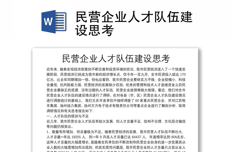 民營企業(yè)人才隊伍建設(shè)思考
