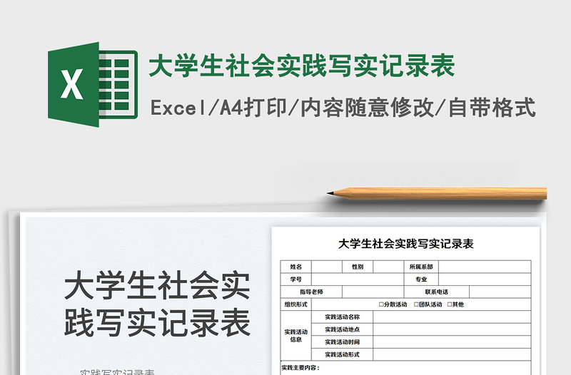 2023大学生社会实践写实记录表免费下载