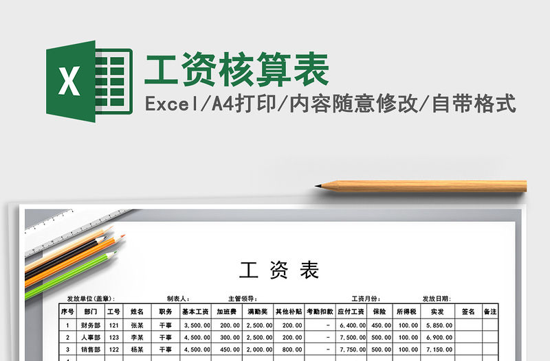 2021年工資核算表