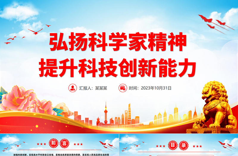 2023科學(xué)家精神PPT弘揚(yáng)科學(xué)家精神提升科技創(chuàng)新能力科研人員微宣講黨課