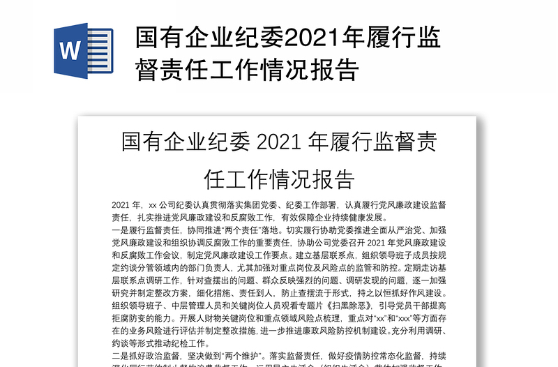 国有企业纪委2021年履行监督责任工作情况报告