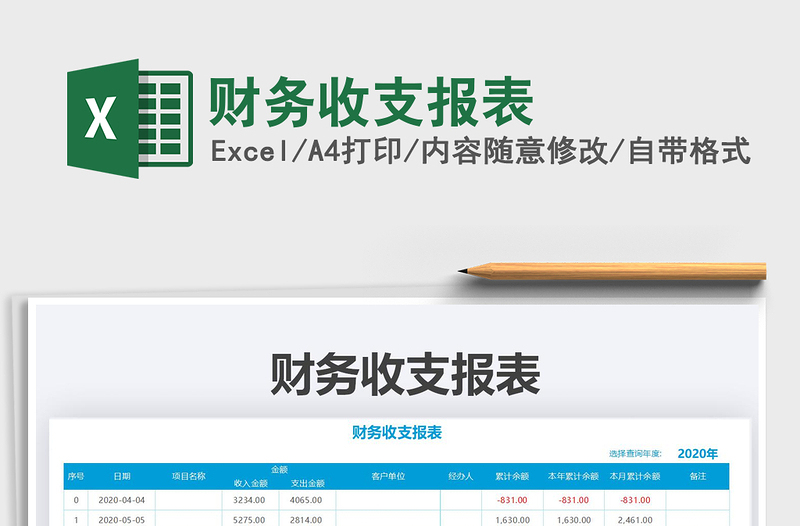 2021年財(cái)務(wù)收支報(bào)表