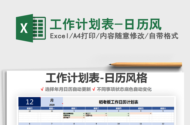 2021年工作计划表-日历风