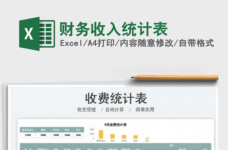 2023財務收入統計表免費下載