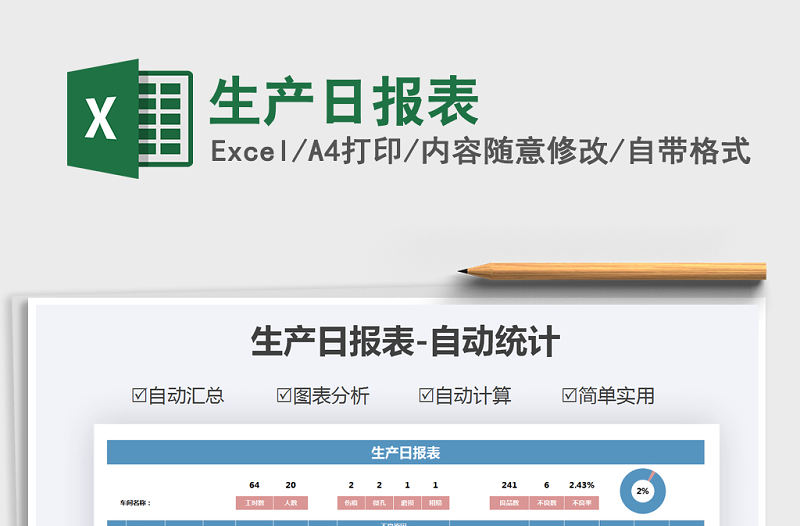 2021年生產日報表