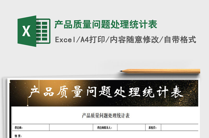 2021年產(chǎn)品質(zhì)量問(wèn)題處理統(tǒng)計(jì)表免費(fèi)下載