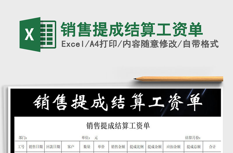 2021年銷售提成結算工資單