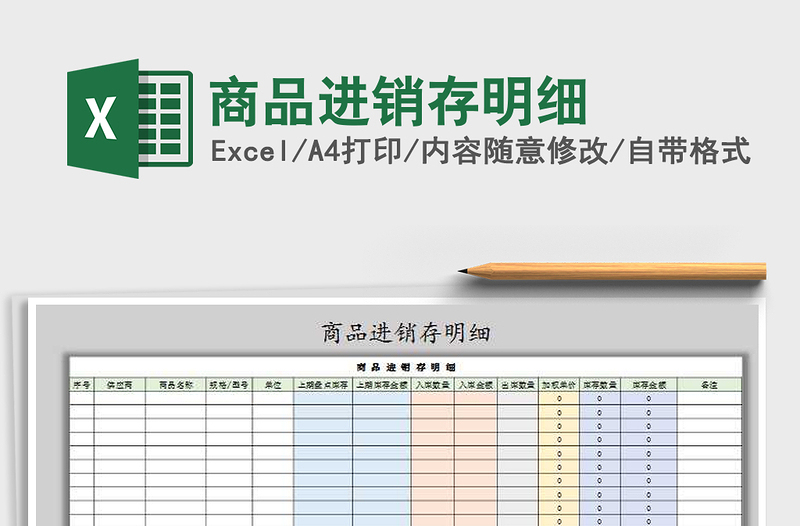 2021年商品进销存明细免费下载