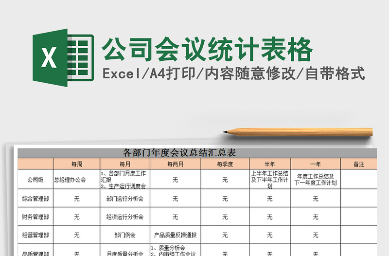 2022年公司會議統(tǒng)計表格免費下載